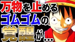 【ワンピース 最新話】万物の時間を止める ゴムゴムの実の覚醒 能力が...【ONE PIECE 最新話】