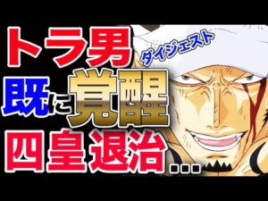 【ワンピース ネタバレ 考察 予想 最新話】ダイジェスト トラファルガー・ロー 既に能力が覚醒!! 四皇ビッグマムに新技が炸裂... 【ONE PIECE ネタバレ 考察 予想 最新話】