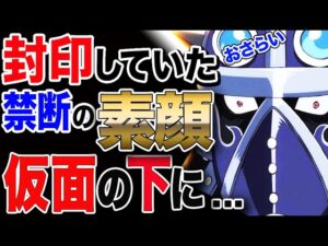 【ワンピース ネタバレ 考察 最新話】キング 実は封印していた? 禁断の素顔 仮面の下の秘密... おさらい【ONE PIECE ネタバレ 考察 予想 最新話】