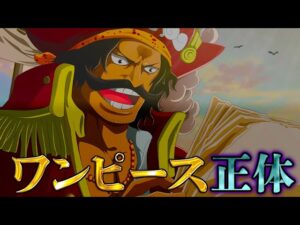 【ONE PIECE】"ワンピースの正体"は◯◯！！ジョイボーイが"ラフテル"に遺した宝の６つの条件！！※ネタバレ注意