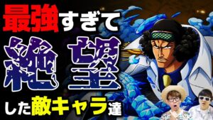 【 ワンピース 】ルフィが負けた…!? 強すぎて絶望した敵キャラたち！ ONE PIECE