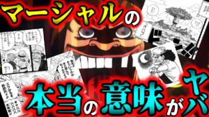 【ワンピース考察】黒ひげが元帥になる！？マーシャルの本当の意味がヤバすぎた！！【ONE PIECEネタバレ】