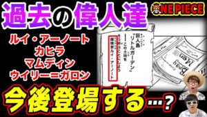 【 ワンピース 】名前のみ判明している過去の偉人や歴史上の人物は超重要!? 今後本編に登場するのか？ONE PIECE