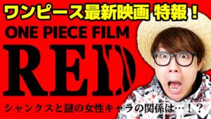 【 ワンピース最新映画 】特報キター!! シャンクスがついに…！？『ONE PIECE FILM RED』について！& 祝アニメ1000話！