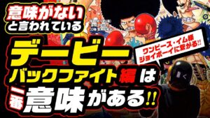 【ワンピース ネタバレ 注意】意味がない「デービーバックファイト編」が一番意味がある!? ジョイボーイ、イム様、ラフテルに繋がる! ダジャレ王 尾田先生を信じろ!【ONE PIECE theory】