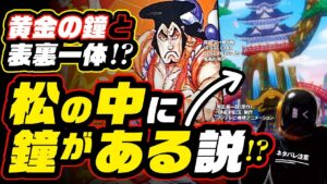 【ワンピース ネタバレ注意】ワノ国の松の中に「巨大な鐘」がある説!?  それはゾウの「くじらの木」に繋がる!!  尾田先生の故郷 熊本県「花岡山」から読み解く!!【ONE PIECE theory】