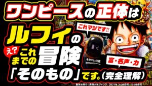【ワンピース ネタバレ 注意】ワンピースの正体って、どうせ、これまでの「ルフィの冒険の旅そのもの」とかでしょ？ ←はい、その通りです。考察マニアが辿り着いた答えとは【ONE PIECE theory】