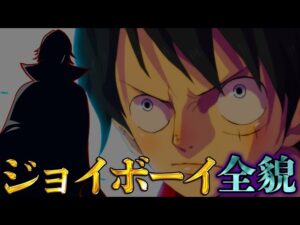 【ONE PIECE】"ジョイボーイ"完全解剖！！正体は｢空白の100年｣の◯◯王国の王！！※ネタバレ注意