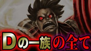 【ONE PIECE】全「Dの一族」と、隠れDの一族総まとめ!!!【ワンピース考察】