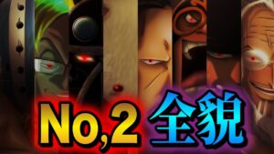【ONE PIECE】新世界の海賊団「No,2」！！最強12人まとめ【ワンピース考察】
