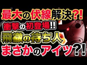 【ワンピース ネタバレ予想】飛徹の待ち人！驚愕の正体？SMILEの副作用解決か？！（予想考察）