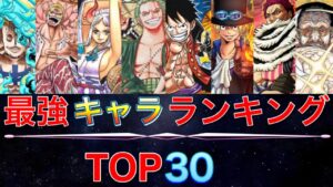【ワンピース】キャラクター強さランキングTOP16〜30