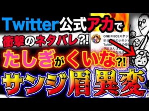 【ワンピース 最新話衝撃感想】Twitter公式アカウントでカラー扉絵の衝撃ネタバレ？サンジの眉毛に異変！超進化が完了した？！(予想妄想考察)