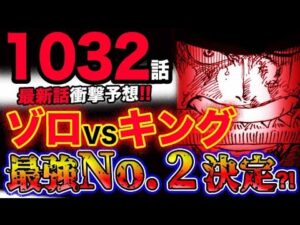 【ワンピース ネタバレ予想】ゾロVSキング！最強No.２決定戦？覇王色の閻魔がキングに炸裂する？！(予想妄想考察)