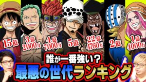 ワノ国で大幅強化されたゾロ、覇王色と能力覚醒のキッドは何位？最悪の世代の強さランキング【 ワンピース まとめ 】
