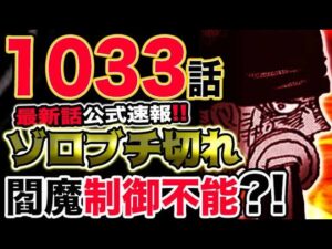 【ワンピース 最新話公式速報】ゾロんブチ切れ？閻魔制御不能？！（予想考察）