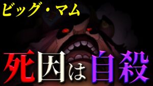 ビッグ・マムに死亡フラグ...原因はモデルになったあの人物!!!【ワンピース考察】