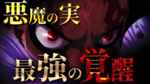 “悪魔の実”最強の覚醒した人物まとめ!! 可能性あるキャラも考察!!!【ワンピース考察】