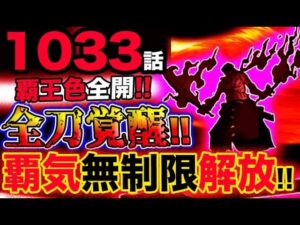 【ワンピース 最新話衝撃感想】ゾロ覇王色全開！全刀覚醒！覇気無制限解放！(予想妄想考察)
