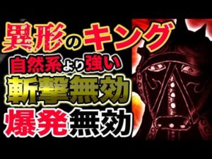 【ワンピース 最新話衝撃感想】異形のキング！自然系より強い！斬撃無効！爆発無効！（予想考察）