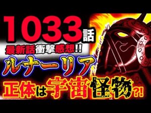 【ワンピース 最新話衝撃感想】ルナーリアの正体がヤバい？まさかの宇宙怪物だった？！(予想妄想考察)