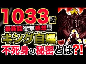 【ワンピース 最新話感想速報】キング自爆！ルナーリアの秘密！不死身の秘密とは？！（予想考察）