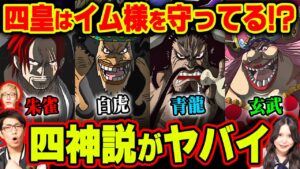 【四皇の真実】イム様が四皇に与えた使命がヤバい!!ラフテルに行かせないために新世界を守る操作をされていた!?【 ワンピース 考察 】