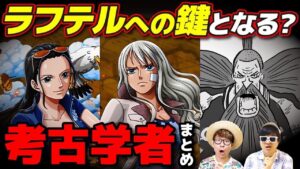 【 ワンピース まとめ 】ロビン以外に誰がいる？ 考古学者まとめ！& ポーネグリフが読めるキャラ達！