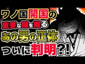 【ワンピース ネタバレ予想】ワノ国開国の重要な鍵を握るあの男の正体がついに判明？！（予想考察）