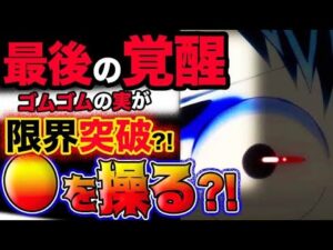 【ワンピース ネタバレ予想】最後の覚醒？ゴムゴムの実が限界突破？●を操る？！(予想妄想考察)