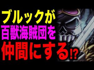 とんでもない方法でブルックがナンバーズを仲間にする!? アプーが音をつかう訳がやばい...!!!【ワンピース考察】