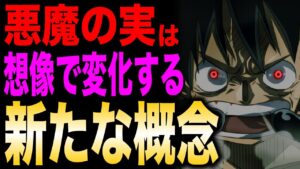 誰も知らない悪魔の実の秘密...能力は「概念」で変化する!?【ワンピース考察】