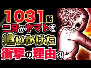 【ワンピース 最新話衝撃感想】ナンバーズの正体が判明？二牙がヤマトを追いかけた衝撃の理由とは？！（予想考察）