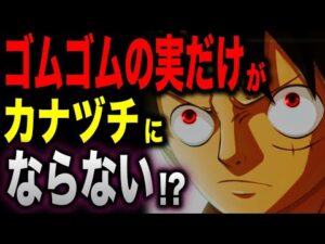ルフィが元々カナヅチ設定なのはとんでもない伏線だった...!!!【ワンピース考察】