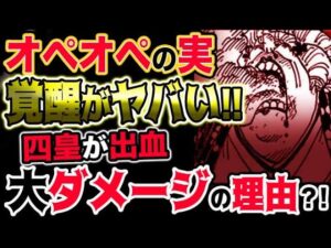 【ワンピース 最新話衝撃感想】オペオペの実の覚醒がヤバい！ビッグマムが出血大ダメージ！衝撃の理由とは？！（予想考察）
