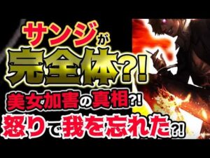 【ワンピース ネタバレ予想】サンジが完全体へと進化した？美女加害の真相とは？怒りで我を忘れた？！（予想考察）