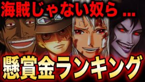 【独占】海賊以外の懸賞金ランキング最新版!!!【ワンピース】