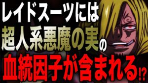いよいよ覚醒しだした能力者をサンジが超える...!?【ワンピース考察】