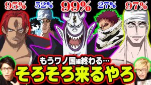 さすがにもう出てくるでしょ…いよいよ終盤のワノ国編のラストで再登場するキャラをガチ予想！【 ワンピース 考察 】