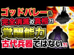 【ワンピース ネタバレ予想】ゴッドバレー完全消滅の真相とは？実は覚醒した悪魔の実の能力だった？古代兵器プルトンではなかった？！（予想考察）