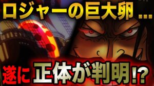 ロジャーの船の巨大卵の正体が判明...!?【ワンピース考察】