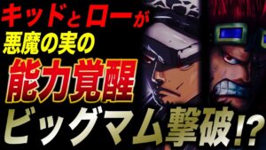 いよいよ崩れた四皇ビッグマム!!! またもやカン十郎が生きていた...【ワンピース考察】