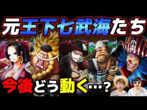 ◯◯はワノ国に来る!? 元七武海のキャラたちは今後どう動くのか！予想した結果…！【 ワンピース 考察 】