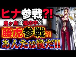 【ワンピース ネタバレ予想】ヒナ参戦？鬼ヶ島は檻の中？藤虎参戦？あんたは後だ？！(予想妄想考察)
