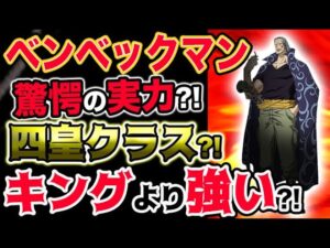 【ワンピース ネタバレ予想】ベンベックマンは四皇クラス？キングより強い？驚愕の実力だった？！（予想考察）