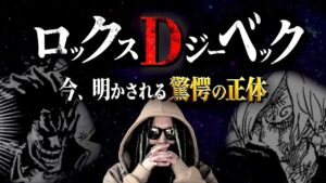暴いてはいけない真実【ワンピース ネタバレ】