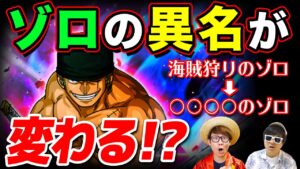 ゾロの異名は"海賊狩り"から◯◯に変わる!? 麦わらの一味の今後の異名について！【 ワンピース 考察 】