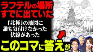 ついにラフテルが存在する場所を特定!!カギは”北極”とエニエス・ロビーの構造に隠されていた!!【 ワンピース 考察 】
