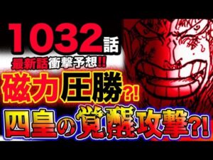 【ワンピース 最新話衝撃予想】キッドの磁力が圧勝？ビッグマム大ピンチ？四皇の覚醒攻撃がヤバい？！(予想妄想考察)