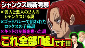 シャンクスはロジャーから与えられた使命の為に動いていた!?今までの説が全て覆される!!【 ワンピース 考察 】